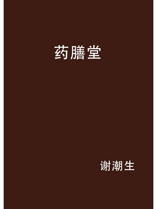 藥膳堂 藥膳堂
