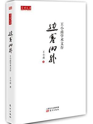 邊塞內外 邊塞內外