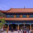 圓通禪寺(昆明市圓通寺) 圓通禪寺(昆明市圓通寺)