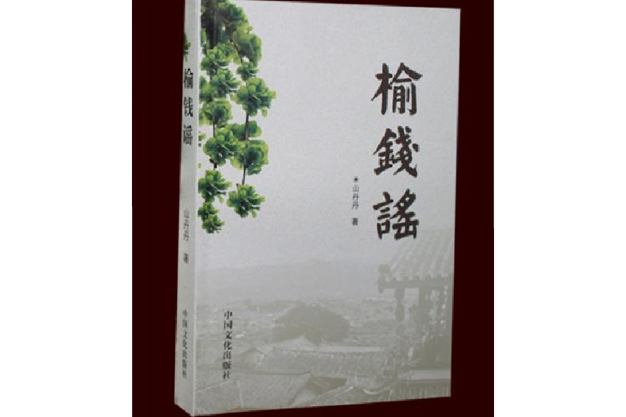 榆錢謠 榆錢謠