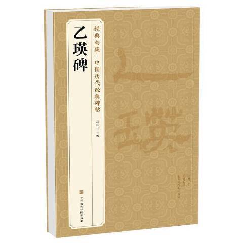乙瑛碑(2020年中國美術學院出版社出版的圖書) 乙瑛碑(2020年中國美術學院出版社出版的圖書)