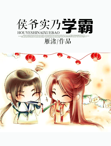 侯爺實乃學霸 侯爺實乃學霸