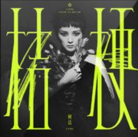 感應(何潔演唱歌曲) 感應(何潔演唱歌曲)