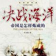 決戰海洋 決戰海洋