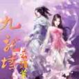 九龍神跡 九龍神跡