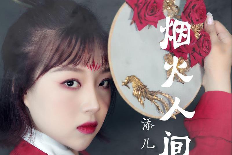 煙火人間(添兒唄演唱歌曲) 煙火人間(添兒唄演唱歌曲)