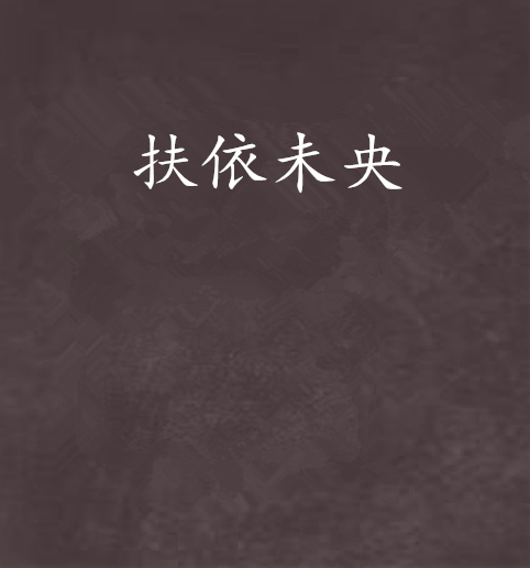 扶依未央 扶依未央
