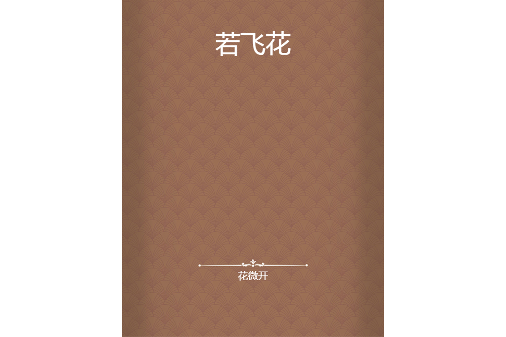 若飛花 若飛花