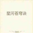 星河蒼穹訣