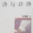 詩與非詩 詩與非詩