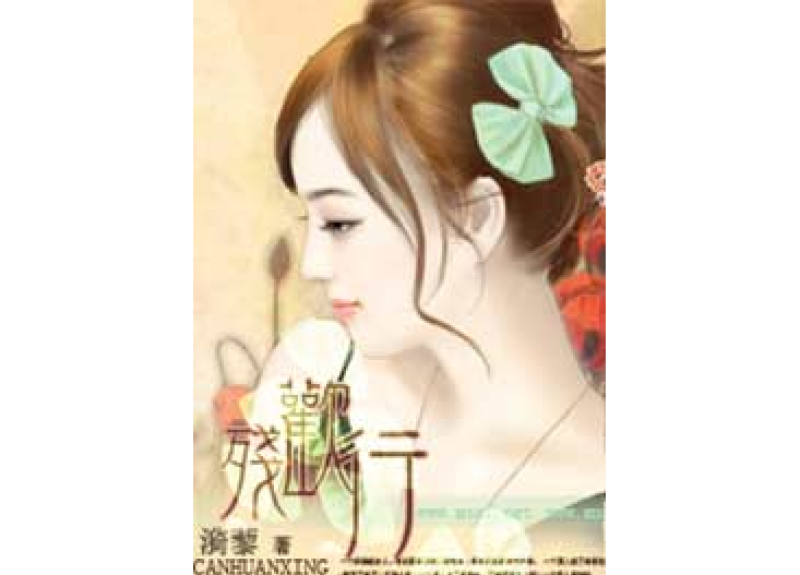 殘歡行