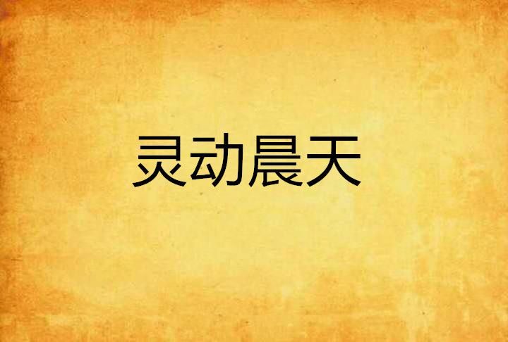 靈動晨天 靈動晨天