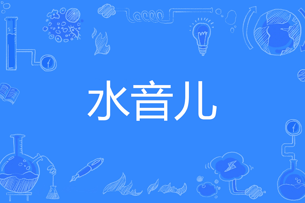 水音兒 水音兒