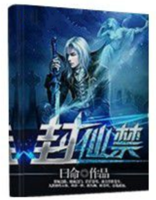 封仙禁 封仙禁
