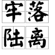 牢落陸離