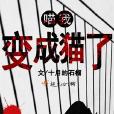 喵我變成貓了 喵我變成貓了