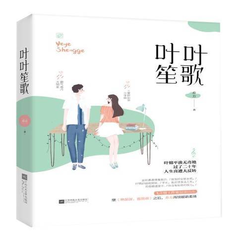 葉葉笙歌(2018年江蘇鳳凰文藝出版社出版的圖書) 葉葉笙歌(2018年江蘇鳳凰文藝出版社出版的圖書)