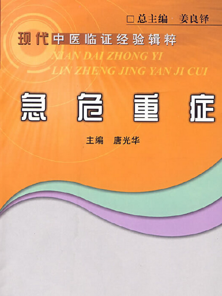 急危重症(2008年中國中醫藥出版社出版的圖書) 急危重症(2008年中國中醫藥出版社出版的圖書)