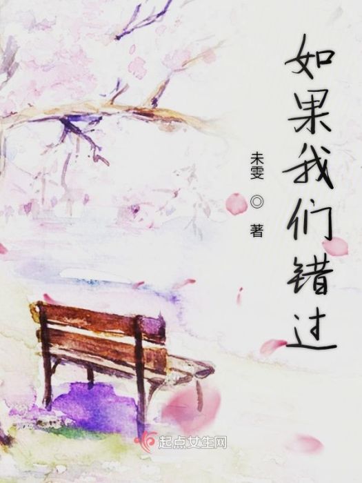 如果我們錯過 如果我們錯過