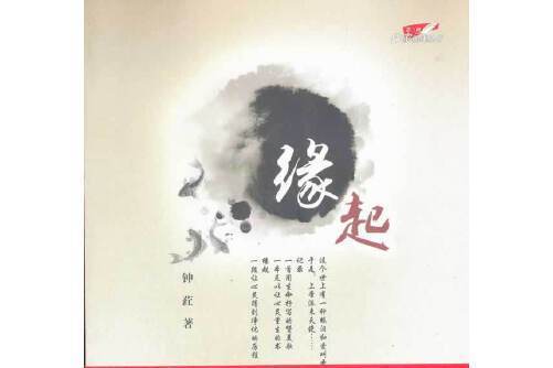 緣起(2011年中國文聯出版社出版的圖書) 緣起(2011年中國文聯出版社出版的圖書)