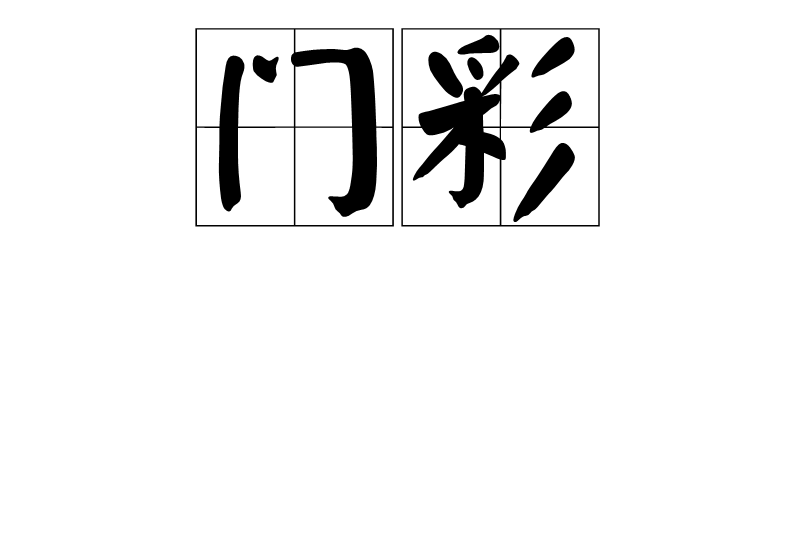 門彩 門彩