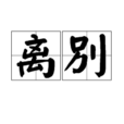 離別(任大衛詩歌) 離別(任大衛詩歌)