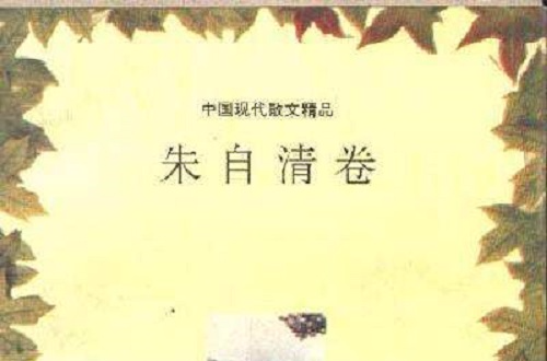 朱自清卷(中國現代文學珍藏大系·朱自清卷)