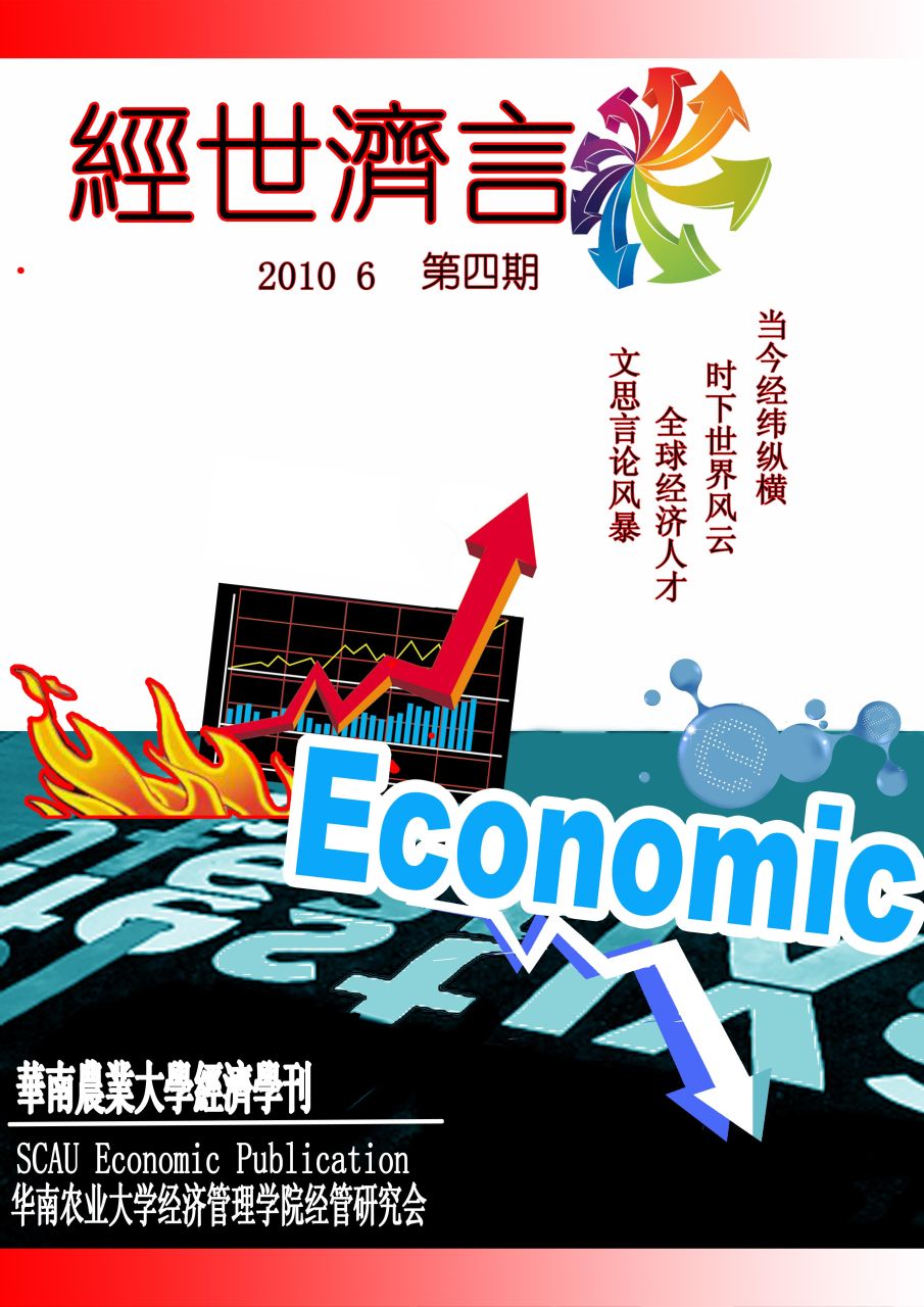 華南農業大學經濟管理學院經管研究會