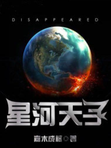 星河天子 星河天子
