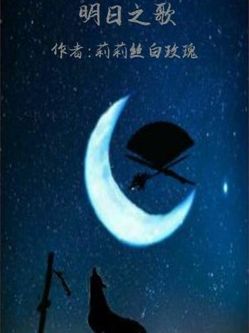 明月之歌