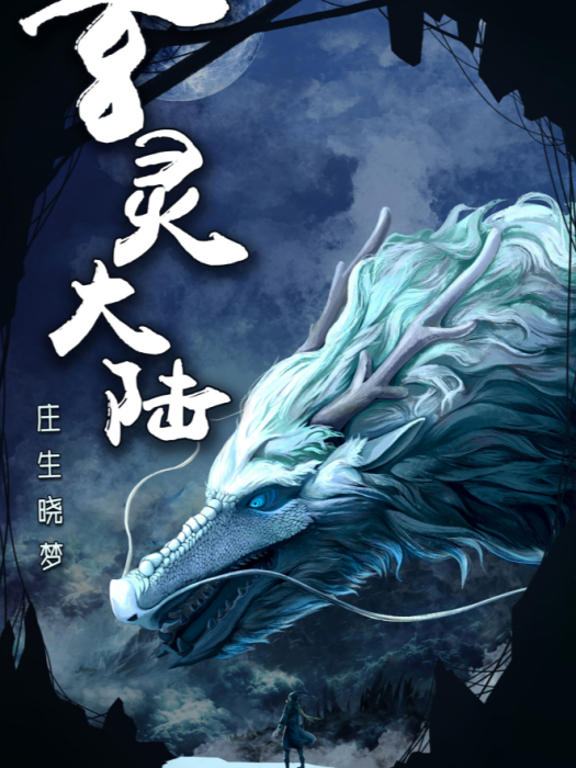 玄靈大陸(2018年莊生曉夢所著玄幻連載小說) 玄靈大陸(2018年莊生曉夢所著玄幻連載小說)