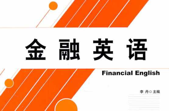 金融英語(華中科技大學出版社出版圖書)