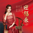 迎福來 迎福來