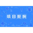 瞋目扼腕 瞋目扼腕