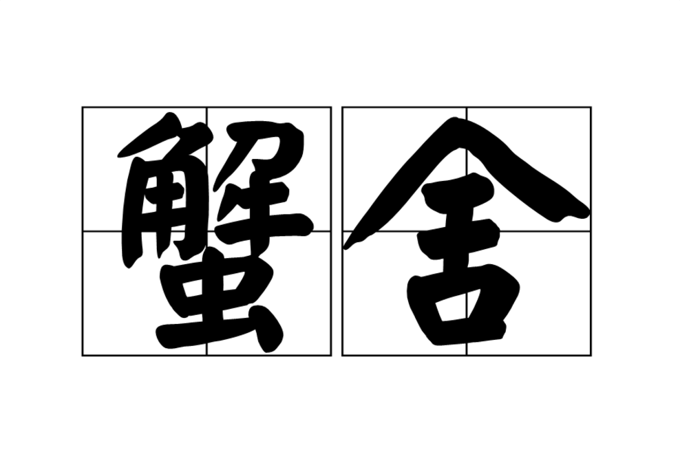 蟹舍