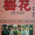 梅花(1976年劉家昌導演戰爭電影) 梅花(1976年劉家昌導演戰爭電影)