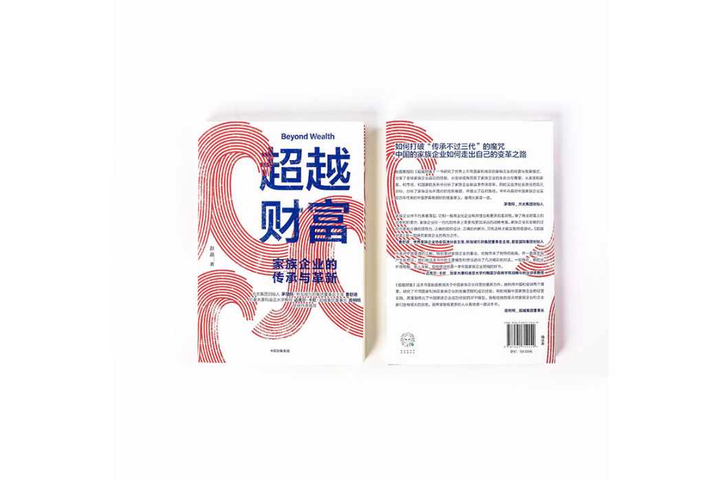 超越財富(2020年中信出版社出版的圖書) 超越財富(2020年中信出版社出版的圖書)