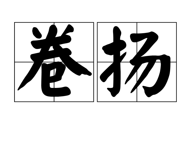 卷揚 卷揚