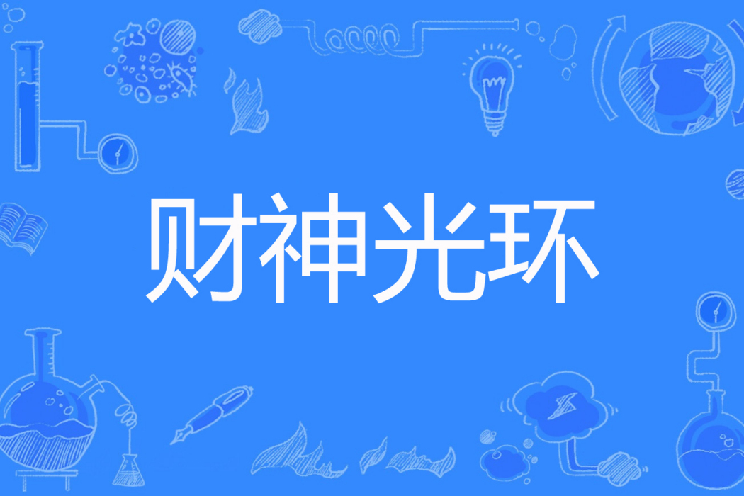 財神光環 財神光環