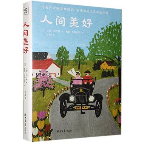 人間美好(2021年北京日報出版社出版的圖書) 人間美好(2021年北京日報出版社出版的圖書)