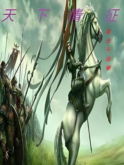 天下情征 天下情征