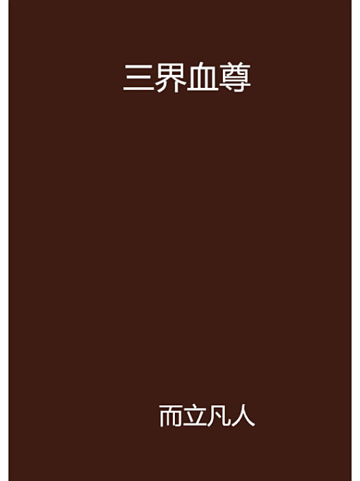 三界血尊 三界血尊