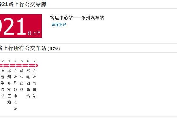 保定公交921路 保定公交921路