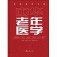 中華老年醫學 中華老年醫學