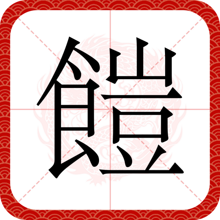 䭓 䭓