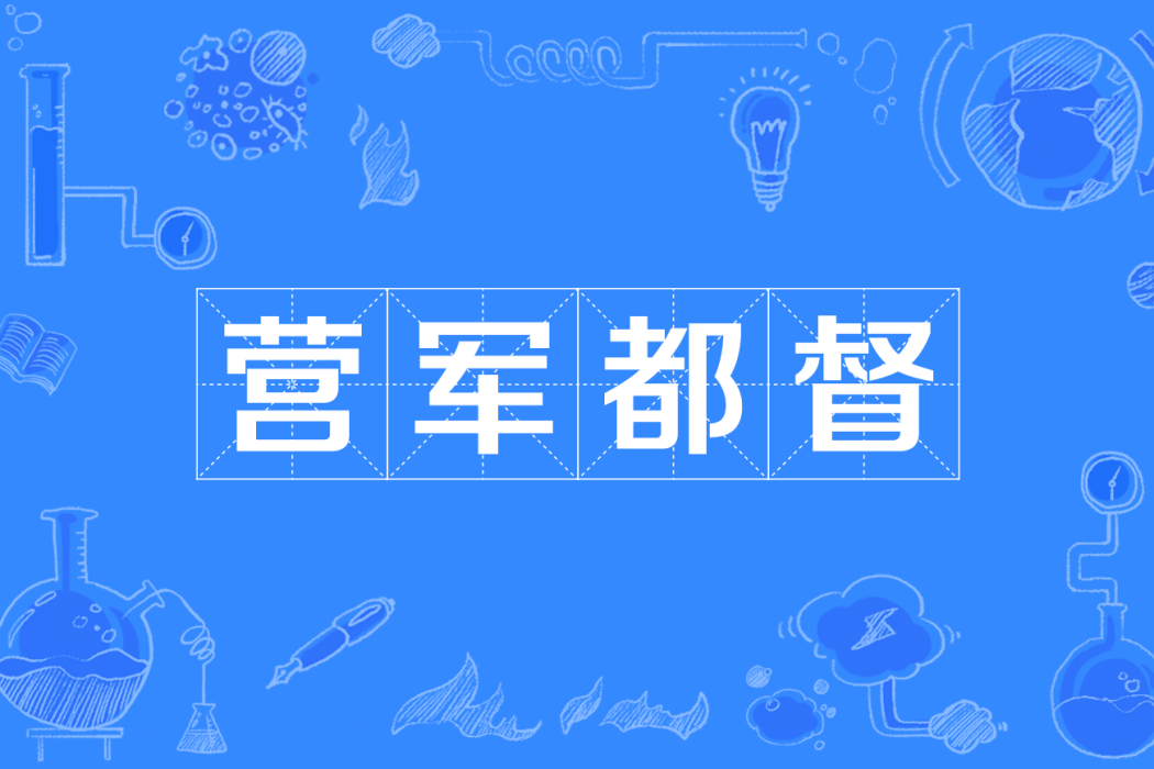 營軍都督 營軍都督