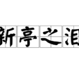 新亭之淚