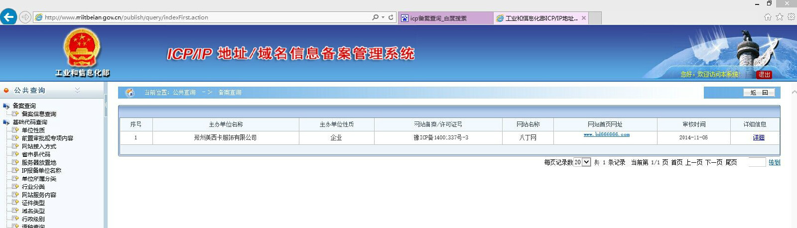 ICP備案信息截圖1組圖