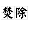 焚除 焚除