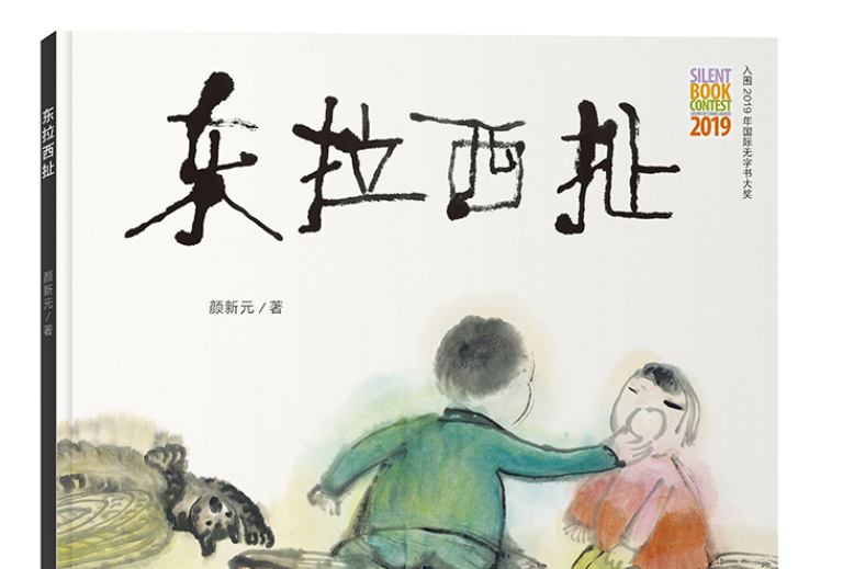 東拉西扯(顏新元創作的無字繪本) 東拉西扯(顏新元創作的無字繪本)